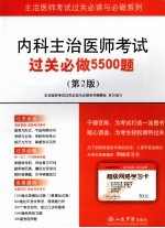 内科主治医师考试过关必做5500题  第2版