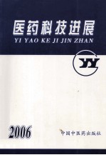 医药科技进展  2006