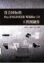 符合国标的Pro/ENGINEER Wildfire 3.0工程图制作