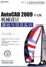 AutoCAD 2009机械设计基础与项目实训  中文版