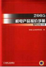 2005机电产品报价手册  通用设备分册