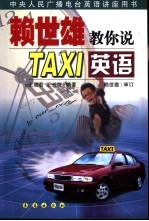 赖世雄教你说TAXI英语