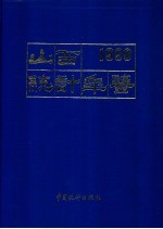 山西统计年鉴  1990