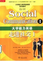 大学能力英语  走进社交  Social  communication  I