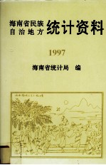 海南省民族自治地方统计资料1997