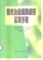 粉末冶金模具模架实用手册