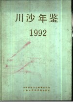 川沙年鉴  1992