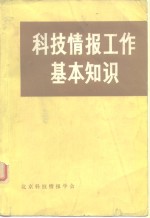 科技情报工作基本知识