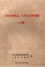 上海市党代会、人代会文件选编  上