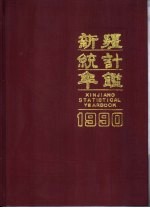 新疆统计年鉴  1990