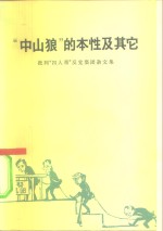 “中山狼”的本性及其它-批判“四人帮”反党集团杂文集