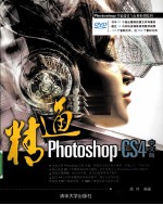 精通Photoshop CS4中文版