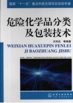 危险化学品分类及包装技术