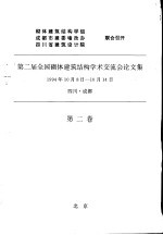 第二届全国砌体建筑结构学术交流会论文集  第2卷