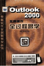 Outlook 2000实用操作全过程跟学