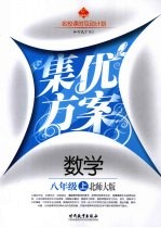 集优方案  数学  八年级  上  北师大版