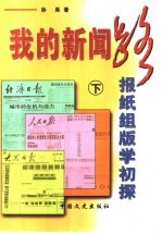 我的新闻路  下  报纸组版学初探