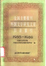 全国主要报刊外国文学研究文章目录索引  1985-1989