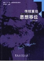 传统重估与思想移位