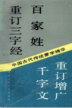 中国古代传统蒙学精华  合订本重订三字经百家姓千字文重订增广