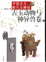 古玉动物与神异兽卷  中国古玉断代与辨伪  下