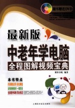 中老年学电脑  全程图解视频宝典  最新版