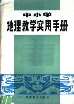 中小学地理教学实用手册