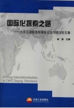 国际化探索之路  大庆石油管理局国际化运作研讨论文集