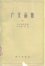 广义函数 IV