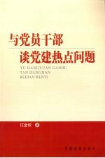 与党员干部谈党建热点问题