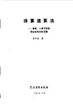 珠算速算法  指算、心算与珠算相结合的四则运算