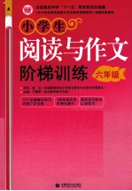 小学生阅读与作文阶梯训练  六年级