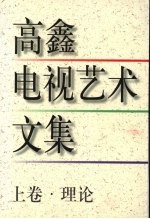 高鑫电视艺术文集  理论  上