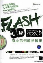 Flash 3D特效商业范例随学随用