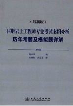 注册岩土工程师专业考试案例分析  历年考题及模拟详解  最新版