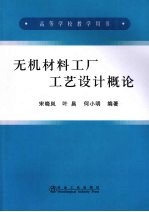 无机材料工厂工艺设计概论