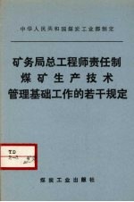 矿务局总工程师责任制  煤矿生产管理基础工作的若干规定