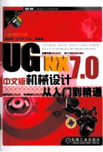 UG NX 7.0中文版机械设计从入门到精通