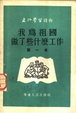 我为祖国做了些什么工作  第一本