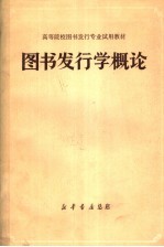 高等院校图书发行专业试用教材  图书发行学概论