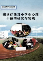 阅读疗法对小学生心理干预的研究与实践