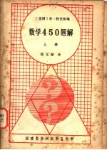 数学450题解  上下