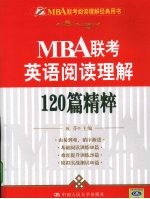 MBA联考英语阅读理解120篇精粹