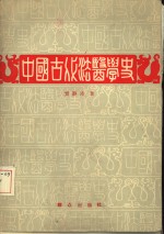 中国古代法医学史