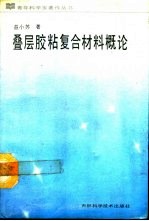 叠层胶粘复合材料概论