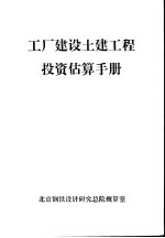 工厂建设土建工程投资估算手册