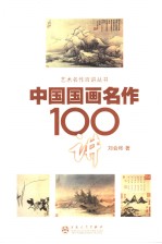 中国国画名作100讲