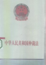 中华人民共和国仲裁法