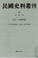 民国史料丛刊  65  政治·政权机构