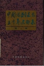 中国话剧运动五十年史料集  第3辑